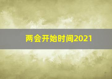 两会开始时间2021