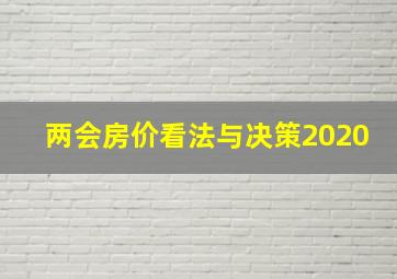 两会房价看法与决策2020