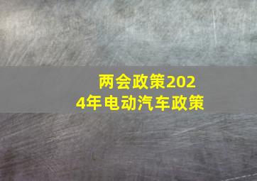 两会政策2024年电动汽车政策