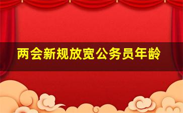 两会新规放宽公务员年龄