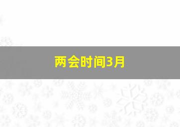 两会时间3月