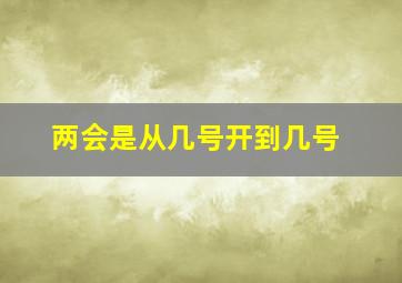 两会是从几号开到几号