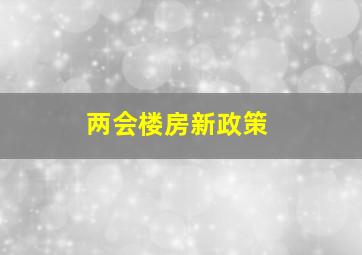 两会楼房新政策