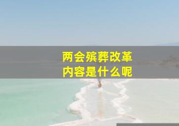 两会殡葬改革内容是什么呢