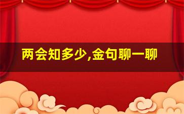 两会知多少,金句聊一聊