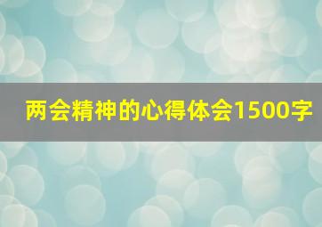 两会精神的心得体会1500字