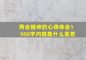 两会精神的心得体会1500字内容是什么意思