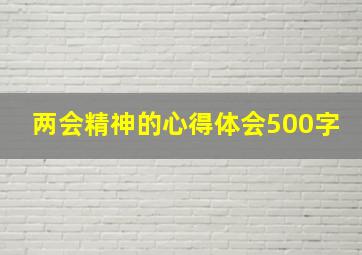 两会精神的心得体会500字