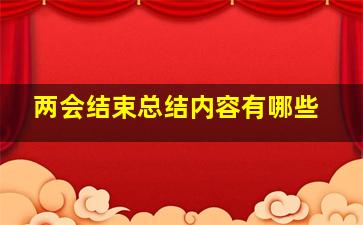 两会结束总结内容有哪些