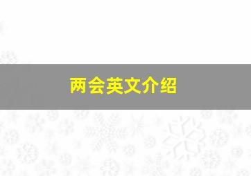 两会英文介绍