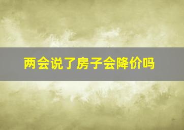 两会说了房子会降价吗