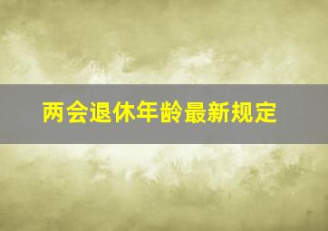 两会退休年龄最新规定