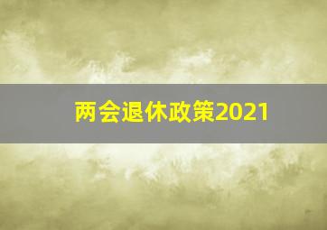 两会退休政策2021