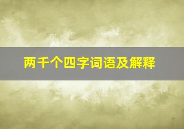 两千个四字词语及解释