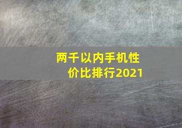 两千以内手机性价比排行2021