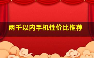 两千以内手机性价比推荐