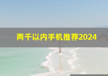 两千以内手机推荐2024