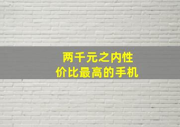 两千元之内性价比最高的手机