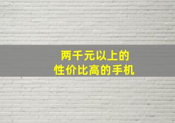 两千元以上的性价比高的手机