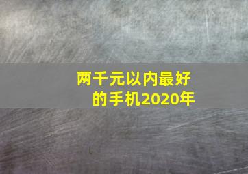 两千元以内最好的手机2020年