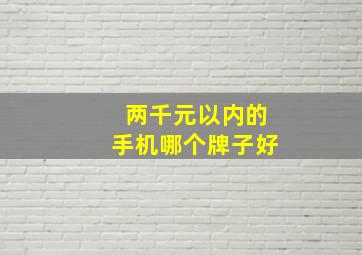 两千元以内的手机哪个牌子好