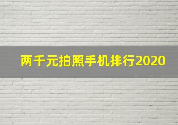 两千元拍照手机排行2020