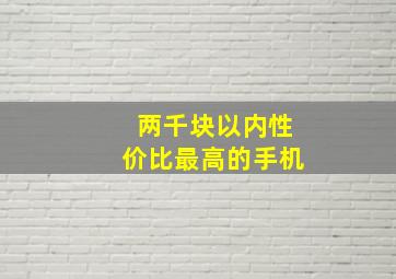 两千块以内性价比最高的手机