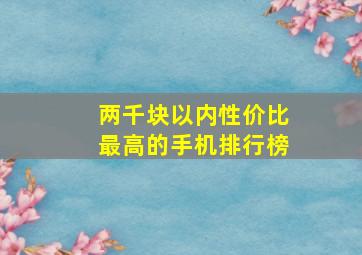 两千块以内性价比最高的手机排行榜