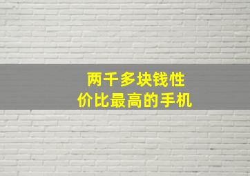 两千多块钱性价比最高的手机