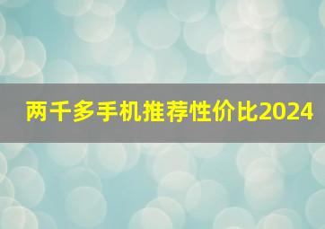 两千多手机推荐性价比2024