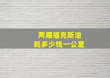 两厢福克斯油耗多少钱一公里