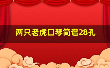 两只老虎口琴简谱28孔