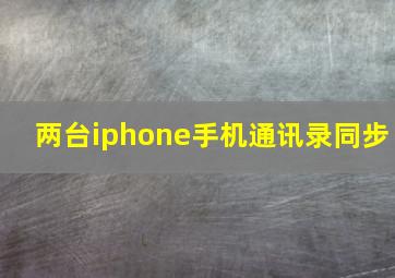 两台iphone手机通讯录同步