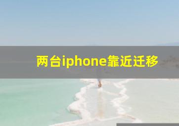 两台iphone靠近迁移