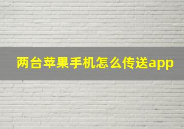 两台苹果手机怎么传送app