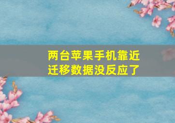 两台苹果手机靠近迁移数据没反应了