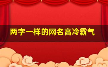 两字一样的网名高冷霸气