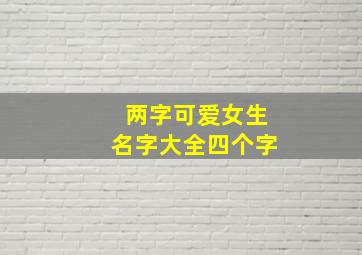 两字可爱女生名字大全四个字