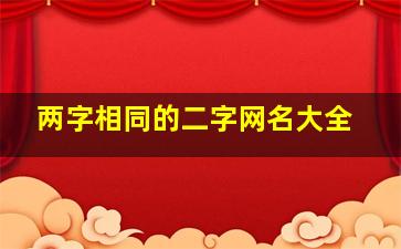 两字相同的二字网名大全