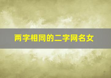 两字相同的二字网名女