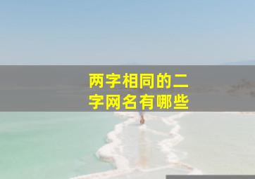 两字相同的二字网名有哪些