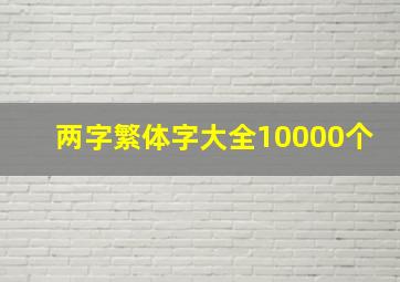 两字繁体字大全10000个