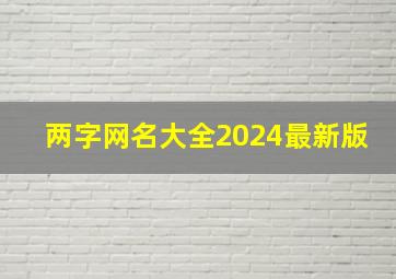 两字网名大全2024最新版