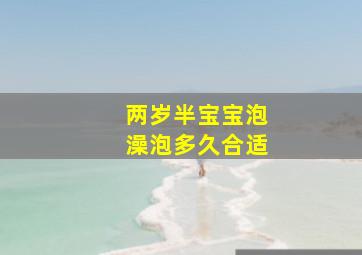 两岁半宝宝泡澡泡多久合适