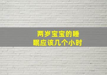 两岁宝宝的睡眠应该几个小时