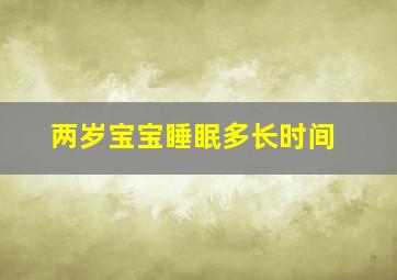 两岁宝宝睡眠多长时间