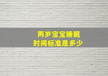 两岁宝宝睡眠时间标准是多少