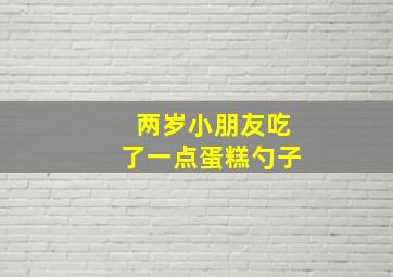 两岁小朋友吃了一点蛋糕勺子