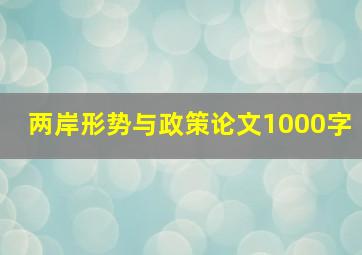 两岸形势与政策论文1000字