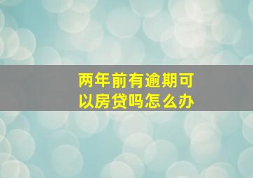 两年前有逾期可以房贷吗怎么办